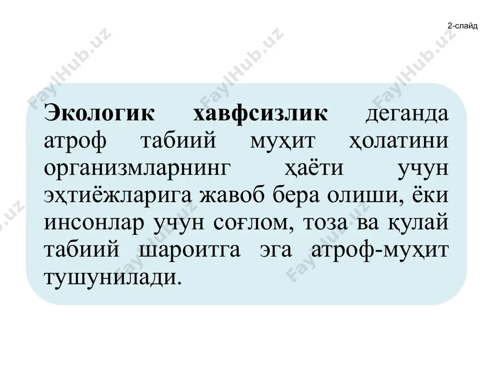 умий келажагимиз» маърузасида ҳозирги авлод одамларни ҳаётий эҳтиёжлар қондирилишини келаси авлоднинг муносиб ҳаётга бўлган ҳуқуқини ҳисобга олиб, дунё ҳамжамиятининг барқарор ривожланиш концепцияси моделини яратди. бмт бош ассамблеясининг 1989 йил декабрь ойидаги 44\428-сонли резолюциясида барқарор ривожланиш стратегиясини ишлаб чиқиш мақсадида бмтнинг махсус конференциясини чақириш тўғрисидаги қарор қабул қилинди ва у алоҳида мавзу тариқасида кўриб кун тартибига киритилди. барқарор ривожланиш концепцияси – давлатлар ва бутун дунё ҳамжамиятининг хусусият, моҳият ва таркибий жиҳатдан бир меъёрда(стабиль) ривожлантирувчи қарашлар тизимидир. 16-слайд атроф-муҳит муҳофазаси соҳасида энг муҳим воқеа - 1992 йил 3-14 июнь кунлари бразилиянинг рио-де-жанейро шаҳрида бўлиб ўтган бмтнинг «атроф-муҳит ва ривожланиш»га доир конференцияси (амрк) ҳисобланади. чунки, унинг ишида дунёнинг 170 дан зиёд, жумладан мустақил давлатлар ҳамдўстлигидан 7 давлат вакиллари иштирок этган ва 130 та давлат эса ҳукумат бошлиқларини юборган. конференциянинг мақсади - давлатларнинг барқарор ривожланиши ва тинч-тотув яшашини таъминлаш учун экотизимларга тушадиган босимни камайтириш. 17-слайд конференция иштирокчилари иккинчи минг йилликнинг тўқнашувида умуминсоний вазифалардан бўлмиш …