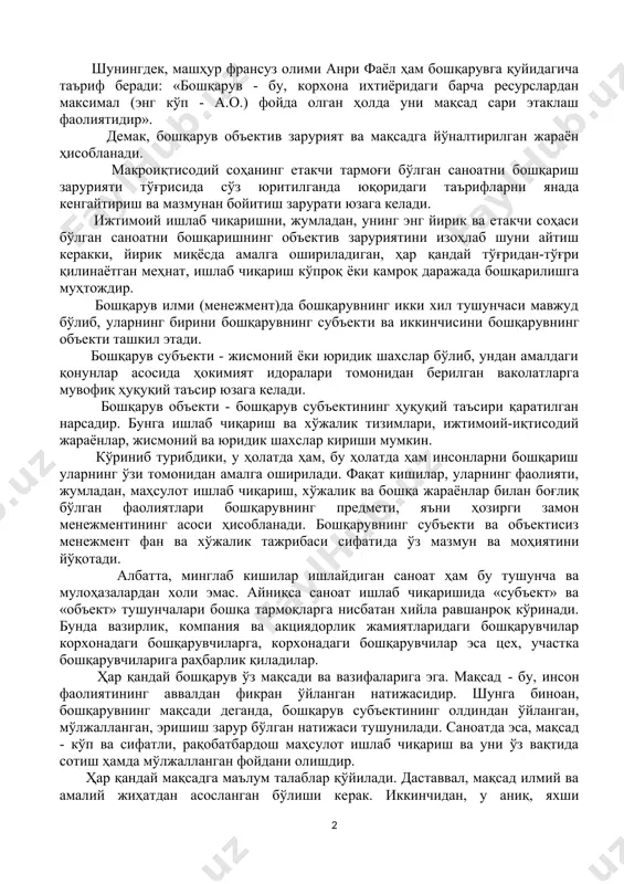 йўналтирилган унумли (баракали) гуруҳга айлантирилади. бошқарув - маълум жараёнга, организм ва жамоага мақсадли таъсир кўрсатишни ўзида ифода этувчи ижтимоий фаоли​ятнинг бир туридир. бошқарув - муайян ахборотга асосланган ва мавжуд дастурга мувофиқ объектнинг ишлашини, яъни фаолият кўрсатишини таъминлашга йўналтирилган тадбирлар мажмуасидир. шунингдек, машҳур франсуз олими анри фаёл ҳам бошқарувга қуйидагича таъриф беради: «бошқарув - бу, корхона ихтиёридаги барча ресурслардан максимал (энг кўп - а.о.) фойда олган ҳолда уни мақсад сари этаклаш фаолиятидир». демак, бошқарув объектив зарурият ва мақсадга йўналтирилган жараён ҳисобланади. макроиқтисодий соҳанинг етакчи тармоғи бўлган саноатни бошқариш зарурияти тўғрисида сўз юритилганда юқоридаги таърифларни янада кенгайтириш ва мазмунан бойитиш зарурати юзага келади. ижтимоий ишлаб чиқаришни, жумладан, унинг энг йирик ва етакчи соҳаси бўлган саноатни бошқаришнинг объектив заруриятини изоҳлаб шуни айтиш керакки, йирик миқёсда амалга ошириладиган, ҳар қандай тўғридан-тўғри қилинаётган меҳнат, ишлаб чиқариш кўпроқ ёки камроқ даражада бошқарилишга муҳтождир. бошқарув илми (менежмент)да бошқарувнинг икки хил тушунчаси мавжуд бўлиб, уларнинг бирини бошқарувнинг субъек​ти …