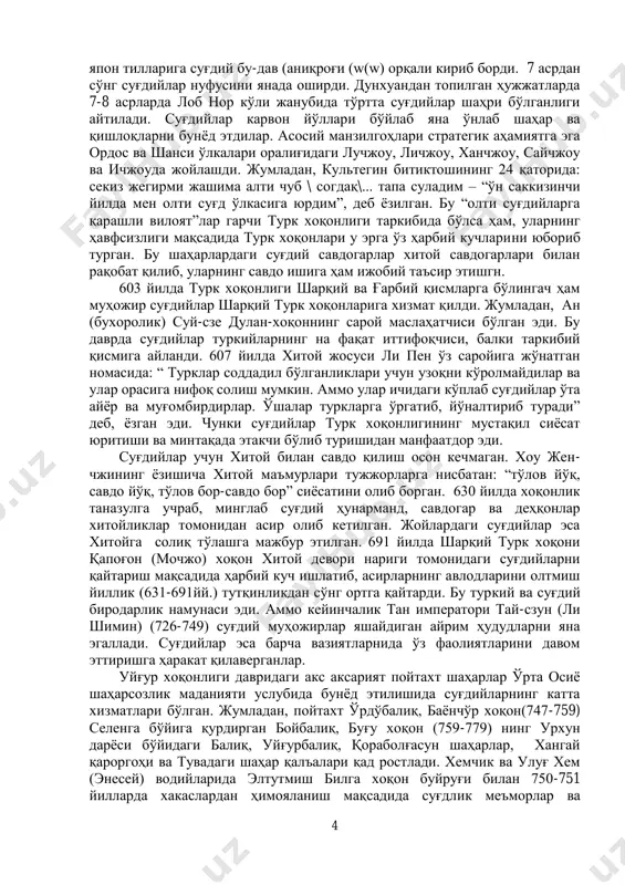 умтан)дан то сзюсюан (суғдча - чучан)гача боғлаган ҳудудда жойлашган суғдийларнинг колониялари ҳақида маълумотлар учрайди. илк ўрта асрлар, 350 йилларгача суғдий савдо манзилгоҳлари асосан тижорат мақсадларида барпо этилган бўлса, 350-750 йилларда бу манзилгоҳлар аҳамияти сиёсий, иқтисодий ва маданий даражага кўтарилди. э.г. пулейбленк: “улар (суғдийлар) нафақат моҳир савдогар, балки мусаввир, ҳунарманд ва янги дин тарғиботчиси эди. суғдийлар марказий осиёга тарқалиб, ипак йўли бўйлаб жойлашиб, хитойнинг ички вилоятлари ҳамда кўчманчилари орасига кириб бордилар. шулардан бири суғдийларнинг туркийларга цивилизасион таъсири эди” деб, таърифлайди. в аср 20-50 йилларида шимолий вей (386-550) сулоласи ҳукмдорлари ўрта осиёга - эфталлар ҳузурига уч бор элчилар юборган. 425 йилдаги миссияга ван эншен ва хей ван, 437-438 йилларда туэ юан ва шао мин, 444-453 йилдаги миссияга чжечжиба бошчилик қилган. бу элчилар суғд пойтахти самарқанд ва ихшидлар қароргоҳи маймурғга ташриф буюришган. элчиларнинг ҳисобати эса кейинги алоқалар учун муҳим ҳсобланган. хусусан, суғдийларда тужжорлик маҳорати эрта шаклланиши ҳақида хитой императори ян-ди (605-617)нинг элчиси вей …