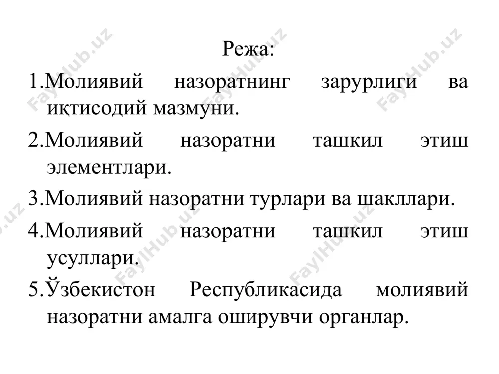 ёсатини амалга оширишга ва молиявий барқарорлик учун шароитларни яратишга қаратилган. бу нарса, энг аввало, барча даражалардаги бюджетлар ва нобюджет фондларни ишлаб чиқиш, муҳокама қилиш, тасдиқлаш ва ижро этиш, корхона ва ташкилотлар, банклар ва молиявий корпорацияларнинг молиявий фаолияти устидан назоратни англатади давлат молиявий назорати бу давлатнинг асосий қонунларига таянадиган ва ҳокимият ҳамда бошқарув органлари иқтисодий-ҳуқуқий ҳаракатининг комплексли ва мақсадга йўналтирилган тизимидир давлат молиявий назоратини ташкил этишда мамлакатнинг конституцияси ҳал қилувчи ролни ўйнайди. унинг ҳуқуқий регламенти давлатнинг типига, унинг ижтимоий-сиёсий йўналтирилганлигига, иқтисодий тарққиёт даражасига, мулкчилик шаклларининг нисбатига боғлиқ давлат молиявий назорати яим тақсимланишининг қиймат пропорцияларини кузатишга қаратилган. бу назорат давлат молиявий ресурсларини шакллантириш, уларнинг тўлиқ ва ўз вақтида тушиб туриши ва улардан мақсадли фойдаланиш билан боғлиқ бўлган пул ресурслари ҳаракатининг барча каналларига (тарқатилади) тегишли ҳисобланади молиявий назорат объекти ва субъекти 1. микро ва макро даражада молиявий ресурсларининг шаклланиши, маълум бир мақсадларга биноан ҳаракати ва фойдаланишдаги тақсимлаш ва қайта тақсимлаш жараёнлари киради. 2. …
