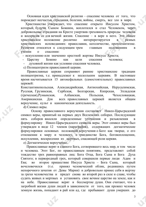 ово папы, для протестантов – убеждение основателя данной конфессии, того или иного богословия и даже личное мнение самого верующего, для православных единственно достоверным критерием является так называемое священное предание. священное предание – это традиция духовной жизни, передаваемая из поколения в поколение и из века в век, и соответствующее ей понимание библии, всех основных истин веры и принципов христианской жизни. именно священное предание позволило православию сохранить верность изначальному христианству. b) спасение. основная идея христианской религии – спасение человека от того, что порождает несчастья, страдания, болезни, войны, смерть, все зло в мире. христианство утверждает, что спасение открыто иисусом христом, который, будучи сыном божиим, воплотился и стал человеком, через добровольные страдания на кресте умертвив греховность природы человека и воскресив ее для вечной жизни. спасение – в вере в него. это общее христианское положение различно интерпретируется в разных христианских исповеданиях: православии, католичестве, протестантизме. различия относятся к следующим трем главным положениям в учении о спасении: …