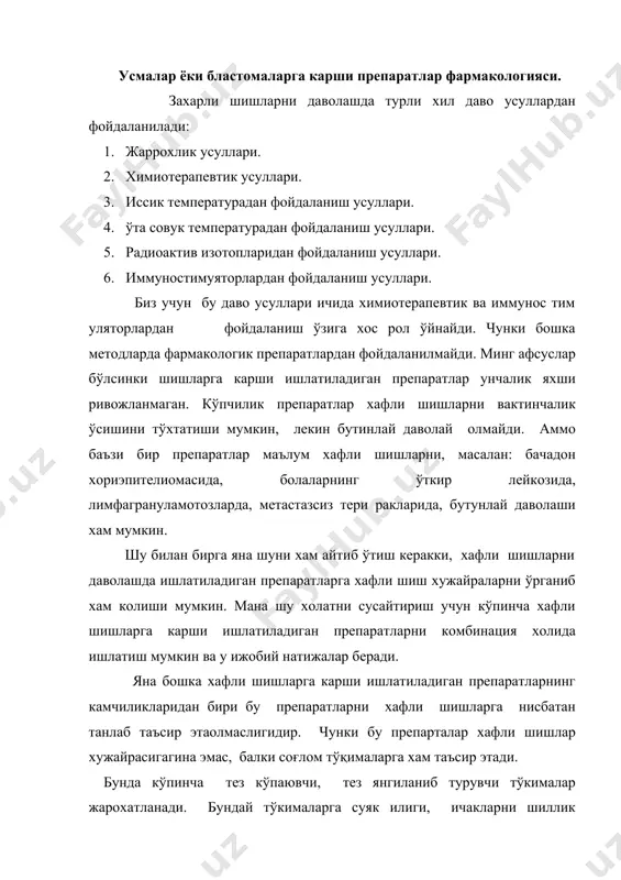 ларга суяк илиги, ичакларни шиллик каватлари киради. шунингдек бу препаратлар таъсирида жинсий аъзолар хам азият чекади(стерильность юзага келади). хафли шишларга карши ишлатувчи антибиотиклар (дактиномицин, оливомицин, рубомицин, митомицин с.ва б.к.)ни ишлатилганда уларни кардиотоксик иаъсирлари юзага чикади. хафли шишларни ишлатишда юзага чикувчи ножўя таъсирлар уларни терапевтик дозаларида ишлатилганда унчалик кўп юзага чикмайди. бу препаратлар иммунодепрессив, мутаген ва тератоген таъсирларни хам юзага чикаради. бу препаратларни ножўя таъсирларини камайтириш учун баъзан уларни шу шишлар кайд этилган _ орган ёки тўқималарнинг артерияларига юборилади. бунда жарохатланган органдан чикувчи веналарини бироз сикиб, конни шишлардан чикишини бироз камайтириб турилади. шунинг учун хам баъзан жарохатланган орган ёки бўлимларни хафли шишларга карши препаратлар билан перфузия (ювиш) килинади. хафли шишларга бериладиган препаратларни қон пайдо қилувчи органларнинг функцияси сусайганда, ўткир инфекцияларда, жигар ва буйракни функцияларини кучли бузилганида бериб бўлмайди. умуман хафли шишларга карши бериладиган препаратларни, шу препаратлар хакикатдан хам бошка методларга караганда яхши эффект беришига ишонч хосил бўлгандагина берилгани маъкул бўлади. бу …