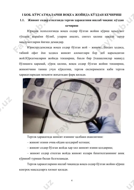 ҳамқайд қилинади. шу билан бирга, мазкур тергов ҳаракатини ўтказишдаалбатта холис гувоҳларнинг иштирок етиши талаб қилинади. воқеа бўлганжойда кўрсатмаларни текшириш жараёнида фақат жойнинг, бинонинг, шахскўрсатган ер майдонларининг ўзигина текширилади ва қайд қилинади. агар кўрсатмада қайд етилган жой илгари текширилган бўлса, текширув ва тинтуввақтида нарсаларнинг ҳолати ўзгартирилган, ҳатто улар тергов ишига қўшибқўйилган бўлиши мумкин. бундай ўзгаришлар психологик нуқтаиназардан кўрсатмаларни тўғри беришга шароит яратади. масалан,гумондор шахс қўлидаги пистолетни ҳожатхонага ташлаб юборганиниайца, терговчи бу пистолетни ҳожатхонадан топган ва ишга илова қилибқўйган бўлса, бу кўрсатманинг тўғри еканлигидан далолат беради. шахссўроқ қилиб бўлинганидан кейингина унинг кўрсатмаларини воқеа жойидатекшириш мумкин.[footnoteref:2] [2: о.м.мадалиев суд статистикаси: ўқув қўлланма. масъул муҳаррир: к.п. иркаходжаев й.ф.н. досент. -т.: тдйи нашриёти. 2006. -289 бет.] кўрсатмаларни воқеа жойида текшириш. тергов ҳаракатларини ишлаб чиқишда жиноят содир бўлган жойни кўришнинг 7 та ҳолати мавжуд: 1) воқеа содир бўлган жойни умумий ҳолда кўриш; 2) ён-атрофдаги жойларни кўриш; 3) хоналарни кўриш; 4) предметларни кўриш; 5) хонадаги ҳужжатларни кўриш; …