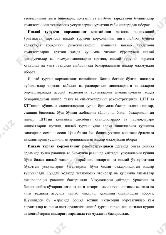 ш йўли билан асосий технологик ускуналарни алмаштириш, икки кабелли алоқа тизимига ўтиш йўли билан иккинчи кабелни ётқизиш, қўшимча хизмат кўрсатилувчи ва хизмат кўрсатилмайдиган кучайтиргич пунктларини қуриш, тармоқ узелларини қайтадан ускуналаш ёки қуриш, ишлаб турган объектларни қўшимча қўлланувчиларини кенгайтириш, шаҳар телефон тармоқларининг ҳоналарини қайта ўзгартириш ҳисобига бўладиган ўзгартиришлар киритиш, асосий ускуналарни ва электр манба ускуналарни ўзгартириш, шаҳарда бажариладиган қайта қурилиш шарти билан боғлиқ бўлганлиги учун линия иншоатларини қайтадан жиҳозлаш, алоқа узатиш тизимларини, кабел турларини, худудий ва қишлоқ телефон тармоқларидаги ҳаво алоқа линиянинг симёғочларини ёки профилини янгисига алмаштириш йўли билан эришилади. ишлаб турган корхонанинг техник томондан қайта жиҳозлаш (переворужение) деганда ишлаб чиқариш комплексини режа бўйича техник томондан ўзгартириш ишлари, ишлаб чиқарувчи корхонанинг маълум бир участкаларига янги техника ва технологияларни қўллаш усули билан ишлаб чиқариш жараёнларини автоматлаштириш ва механизациялаш йўли билан эришилади, унда ишлаб чиқариш махсулотини ошириш, унинг сифатини яхшилаш, ишлаб чиқариш жараёнини ошириш, ишлаш шароитини яхшилаш ва корхонанинг бошқа кўрсатгичларини яхшилаш ишлари …