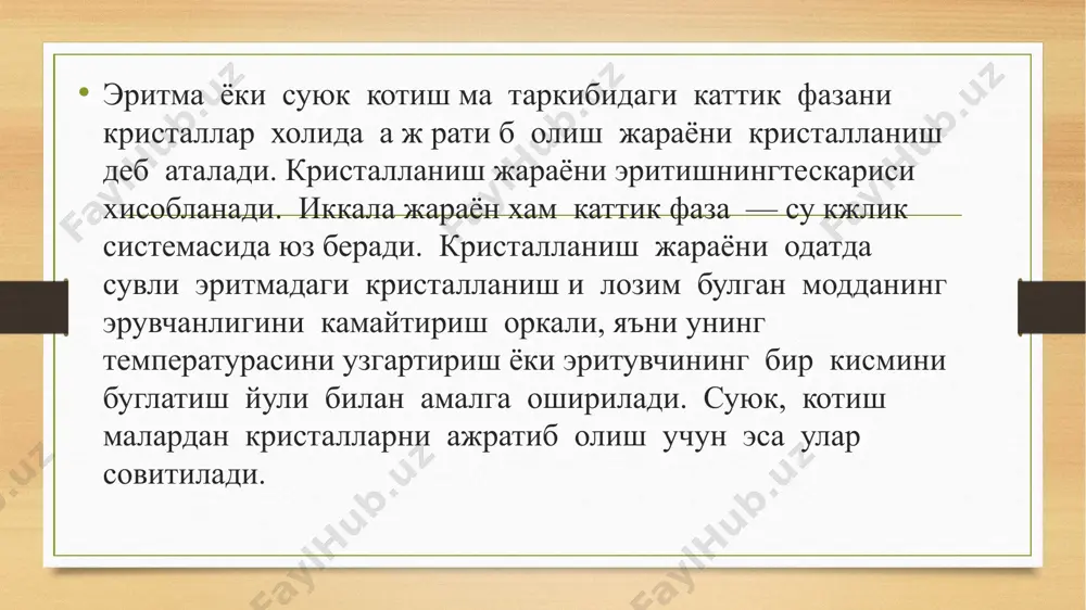 самарадорликка эга. кристалланиш жараёни моддаларнинг турли сую кликларда (яъни эритувчиларда) эрувчанлик хоссаларига асосланади. ноорганик моддалар учун энг куп ку лланилади ган эритувчилар каторига биринчи навбатда сув киради. о ргани к моддаларни эритиш учун эса углеводородлар, спиртлар, эфирлар ва бош ка органик эритувчилар ишлатилади. эрувчанликдеб бирорта модданинг эритувчидаги концентраци- ясига айтилади. одатда эрувчанлик 100 г, 1000 г ёки 1000 моль эритувчига тугри келган модданинг граммлар ёки моллар сони билан ифода килинади. хисоблашлар учун эрувчанликни 1 м3, 1 л ёки 1 к г эритмадаги модданинг к г ёки моллар хисобида олинган микдори билан улчаш кулай хисобланади. кристалл куртакларининг яхши усиши учун улар маълум улчамга эга булиши керак. х,осил булаётган ку ртакни нг улчами анча кичик булса кайтадан молекулаларга парчаланиб кетади, агар улчами каттарок, булса ку р та к сакланиб колади. сакланиб колиши мумкин булган кристалл ку р та кл а р и н и н г улчами эритманинг туйиниш даражасига.температурага, хамда эриган …