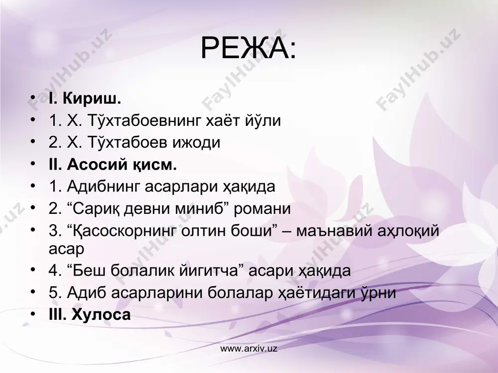 жодий индивидуаллиги билан боғлиқ бу тушунчани ижодий услуб ибораси билан ифодалаш ўринлироқ бўлади. бинобарин, ҳ.назир, ҳ.пўлатов, ф.мусажонов, э.раимов, с.барноевлар ижодида реалистик услуб устуворлик қилса, фантастик услуб х.тўхтабоев, с.анорбоев, ҳ.шайхов, а.обиджон каби ёзувчилар ижодининг зийнати саналади. уларнинг ичида ўзбек болалар насрининг таниқли устаси худойберди тўхтабоев асарлари алоҳида ажралиб туради. худойберди тўхтабоевнинг номи қайноқ ва чексиз ижодий машаққатлар маҳсули бўлган қисса ва романлари орқали дунёнинг олис-олис бурчакларигача етиб борган. жаҳоннинг жуда кўп тилларига таржима қилинган биргина «сариқ девни миниб» романи ўзбек болалар адабиётининг уфқини сезиларли даражада кенгайтирди. www.arxiv.uz www.arxiv.uz «1970 йили москвада «сеҳрли қалпоқча» асарим босилиб чиқди, – деб ёзади худойберди тўхтабоев. – 1971 йили италиянинг рим шаҳрида жанни родари «бутун дунё болалар ёзувчиларининг форумини» ўтказган. шу форумга москавада «детская литература» нашриётининг бўлим мудири кўргазмага қўйиш учун бошқа китоблар қаторида менинг китобимни ҳам олиб борган. форум очилаётган куни жанни родари «унита» газетасида болаларга бағишланган саҳифа бериб, саҳифада қуйидаги сўзларни ёзган. «менга танишиш …