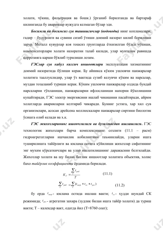 иншоотларнинг кўпчилиги моддий ва жисмоний эскирганлиги сабабли, уларни капитал таъмирлаш баъзан хар йилига тўгри колмокда. бунинг учун етарли механизация воситаларига эга бўлиш керак. таъмирлаш ишларини механизациялаш гэсларда иш унумдорлигини ошириб, таъмирлаш ишларини бажарилиш муддатларини камайишига (кг ни ошишига) олиб келади. эксплуатация хизматининг иш унумдорлигини оширишнинг асосий воситаси мехнатни илмий ташкил килиш усулларини жорий этишдир. бунда эксплуатация хизмати ходимларини малакаларини ошириб бориш, улар томонидан бир неча касб ва малакаларни ўзлаштириб олишларига шароит яратиш, энг кулай механизацияни кўллаш, мехнатни муносиб рагбатлантириб бориш мухим ахамият касб этади. ишлатишнинг самарадорлиги ва ишончлилигини ошириш технологик жараёнларни автоматизациялашган бошкарувини жорий этиш билан йўлга кўйилади. адабиётлар: 1. алтунин в.с. мелиоративные каналы в земляных руслах. – м.: колос, 1979. – 256 с. 2. алтунин с.т. водозаборные узлы и водохранилища. –м.: колос, 1964, - 431. 3. артамонов к.ф. регулировочные сооружения при водозаборе на реках в предгорных районах. фрунзе, изд. ан киргизистан, 1965, - 344 с. 4. астафьев в.а., барков …