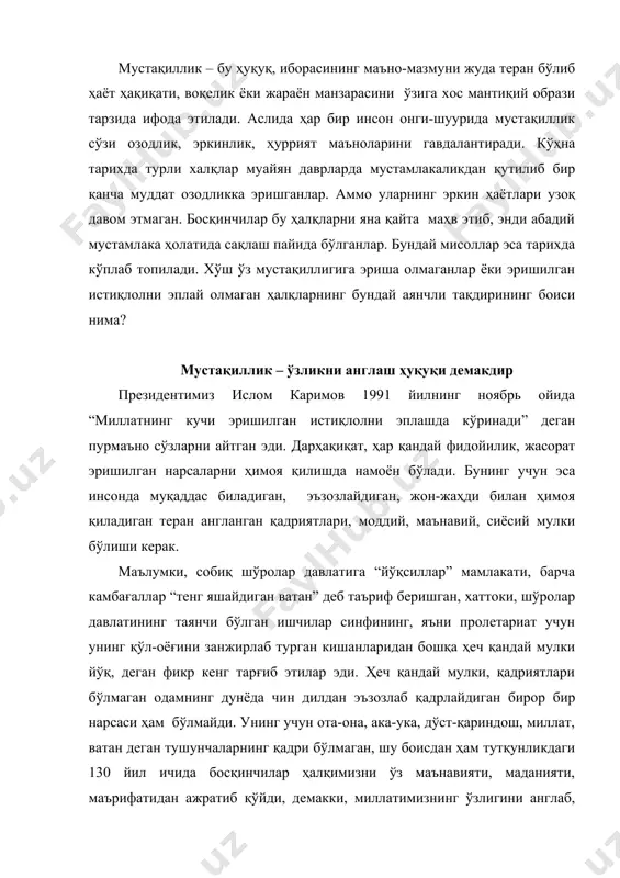 ўзлигини англаб, ҳақ-ҳуқуқларини таниб қолишига йўл бермай келди. дарҳақиқат, xx асрнинг сўнгги чорагида ҳалқимиз бир томондан коммунистик мафкура таъсирида ялпи сиёсий тайзиқ ҳолатида бўлганлиги, иккинчи жиҳатдан ҳар қандай маънавий ва моддий мулкдан маҳрум этилганлиги, учинчи томондан эса ҳар 5-7 йилда узлуксиз ўтказилиб келинган қатағонлар қўрқув ва ваҳима таъсирида эди. мустақиллик туфайли миллатимиз учун ўз ҳуқуқини англаш жараёни миллий ўзликни, тарихий меросни, маънавиятни ўзлаштиришдан бошланди. юртбошимиз “юксак маънавият – енгилмас куч” асарида фақат юксак маънавиятли шахсгина ўз ҳақ-ҳуқуқларини теран англайди ва маънавий жасорат кўрсата олади, деган фикрни атрофлича асослаб беради. 1989 йилнинг 24 июнда ўзбекистон министрлар советининг кенгайтирилган мажлисида ислом каримов маъруза қилиб, миллат ва мамлакатни ҳуррият йўлига олиб чиқиш, унинг ўз ҳақ-ҳуқуқларига эга қилишнинг илк дастурий концепциясини асослаб берди. бу концепция “биз энди эскича яшай олмаймиз, замон ҳам бунга йўл қўймайди”, деб номланган эди. маърузада ўз қадри, ғурури, шаъни топталган юрт ва ҳалқнинг қаддини тиклаш, ўзлигини ўзига англатиш ғояси долзарб …