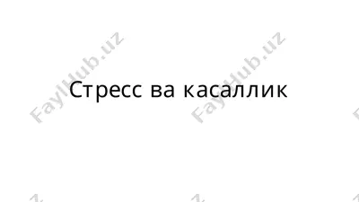 стресс ва касаллик — PPTX
