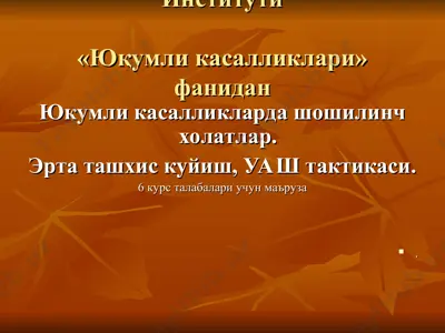 юқумли касалликлари — PPT