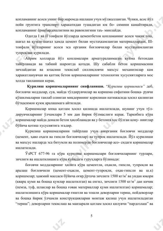 камланган тупроқдан қурилади. айрим ҳолларда йўл қопламалари арматураланмаган қуйма бетондан тайёрланади ва табиий шароитда қотади. шу сабабли бетон қоришмасини зичлайдиган ва юзасини текислаб силлиқловчи махсус механизмлар кам ҳаракатланувчан ва қаттиқ бетон қоришмаларнинг технологик хусусиятларига мос ҳолда танланиши керак. қурилиш қоришмаларининг синфланиши. “қурилиш қоришмаси” деб, боғловчи моддалар, сув, майда тўлдирувчилар ва қоришма сифатини бошқа- рувчи қўшилмаларни танлаб олинган миқдорининг қорилиши натижасида ҳосил қилинган бўтқасимон қуюқ аралашмага айтилади. қоришмалар юпқа қатлам ҳосил қилишда ишлатилади, шунинг учун тўл- дирувчиларнинг ўлчамлари 5 мм дан йирик бўлмаслиги керак. таркибига кўра қоришмалар майда донали бетон ҳисобланади ва у бетонга хос бўлган қону- ниятлар бўйича қотиш хусусиятига эгадир. қурилиш қоришмаларини тайёрлаш учун анорганик боғловчи моддалар (цемент, ҳаво оҳаги ва гипсли боғловчилар) ва тупроқ ишлатилади. йўл қурилиши ва махсус ишларда эса битумли ва полимерли боғловчилар асо- сидаги қоришмалар ишлатилади. ўзрст 677-96 га кўра қурилиш қоришмалари боғловчиларнинг турлари, зичлиги ва ишлатилишига кўра қуйидаги гуруҳларга бўлинади: боғовчи моддаларнинг ҳилига кўра …
