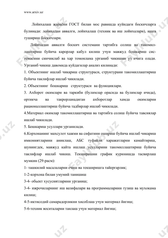 лашнинг мавжуд системасини текшириш учун учта -вертикал, горизонтал, аралаш усуллардан фойдалани​лади. вертикал усул маълумотларни улар пайдо булган вактдан то улардан фойдалангунча текширишни кузда тутади. горизонтал усул-обьект булимлар орасидаги ахборот окимла​рини хисобга олмаган холда урганилади. аралаш усул-ахборот аввал вертикал усул буйича ажратилади, сунгра эса бу оким горизонтал усул буйича урганилади. текшириш даврида материалларни йигишнинг куп усулларидан фойдаланилади: ишни бевосита бажарувчилар билан, аввалги хисо​бот даврлари хужжатларини урганиш, хисоблаш усули, хужжатларни тулдириш ишларини лойихаловчи томонидан олиб бориш анкета усу​ли, иш кунини фотография ва узфотография килиш, ухшашликлар ва б. у еки бу усул аник обьект хусусиятларига караб танланади. олинган материалларнинг анализи текширилаётган обьект хо​лати хакида фикр юритиш, мавжуд системани такомиллаштириш бу​йича тадбирлар белгилаш, шу обьект учун абс яратиш зарурми еки йукми хакида хулоса чикариш имконини беради. текшириш натижа​ларини анализ килганда кайта ишлаш жараёнининг график тасвири​дан гост томонидан тавсия этилган шартли тасвирлар ёрдамида кенг куламда фойдаланиш мумкин. яратилаётган системанинг сифати, асосан обьектни урганиш натижасида олинган …