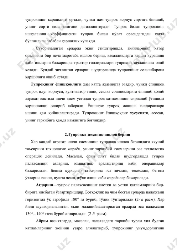 суғриш учун шароит яратишдир. шундай қилиб, маълум тартибда бажарилган бир нечта операциялар технологик жараённи ташкил қилади. кўпинча, машинанинг битта ишчи қисми муайян технологик жараённи бажаради. масалан, шудгорлаш технологик жараёнини бажараётган плуг корпуси тупроқ палахсасини тубидан ва ён томонидан (шудгор девори буйлаб) кесиб олади, ағдаради, юмшатади ва аралаштиради. ерни шудгорлаш, чуқур юмшатиш, анғиз ва чимли дала юзасини саёз юмшатиш, култивациялаш, бороналаш, зичлаш, фрезалаш каби технологик жараёнлар кенг таркалган. бир нечта технологик жараёнлар мажмуаси тупроққа ишлов бериш тизими дейилади. масалан, тупрокка ишлов беришнинг асосий (чукур) ва қўшимча (саёз) тизимлари мавжуддир. асосий ишлов бериш икки кўринишда—тупроқ палахсасини ағдариб хамда ағдармасдан шудгорлаб бажарилади. қўшимча ишлов бериш эса экишдан олдинги ва экишдан кейинги турларга бўлинади. 3. пона назарияси ер ишлаш қуролларининг иш органлари хилма-хил бўлишига қарамай, улар иш сиртларининг геометрик шакли жихатидан понага ўхшайди. пона плуг корпуси, култиватор панжаси, эгат олиш тупроқ суриш иш органларининг дастлабки тури ҳисобланади. шунинг учун ер ишлаш қуроллари иш органларининг …