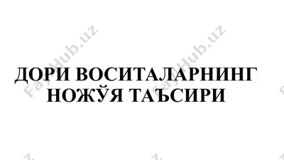 дори воситаларнинг ножўя таъсири — PPTX