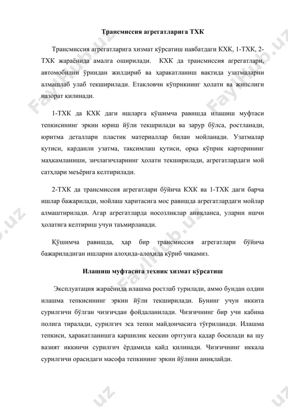 шчи цилиндрнинг ҳаво чиқариш трубкаси орқали чиқариб ташланади (11.3-расм). 11.3-расм. нексия автомобилининг илашиш муфтаси юритмасидан ҳавони чиқариш.бунинг учун ишчи цилиндр чанг ва кирликлардан тозаланади. илашиш муфтаси юритмасидаги суюқлик қуйиш идишининг қопқоғини очиб, суюқлик сатҳи текширилади. у резбали қисмидан 15-20 мм. дан пастда ёки ”min” белгисидан паст бўлмаслиги керак. ишчи цилиндрнинг чиқариш клапани(1) резина қопқоғи олиниб, ўрнига резина шланга тиқилади ва бир учи 1/3...1/2 ҳажмда тормоз суюқлиги тўлдирилган шиша идишга туширилади. юритма тепкиси қаршилик сезилгунча, яъни тепкининг юриш йўли ўзгармагунга қадар, тез-тез босиб ҳаракатлантирилади, сўнгра тепкини босиб туриб, клапан 1/2...3/4 айланага буралади ва тепки охиригача босилгач, клапан маҳкамланади ҳамда тепки секин қўйиб юборилади. бу ҳолат шиша идишда ҳаво пуфакчалари чиқмай қолгунча давом эттирилади. операция вақтида вақти-вақти билан сиғимдаги тормоз суюқлиги сатҳи текширилиб ва меъёрига келтириб турилади. ниҳоят, клапан қотирилиб, шланга ечиб олинади. узатмалар қутиси ва тақсимлаш қутисига тхк қутиларнинг қандай ишлаши кундалик кўрикда ҳамда автомобилнинг ҳаракатланишида текшириб турилади. зичлагичларнинг жипслиги, узатмаларнинг …