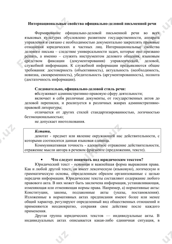 ный государственным стандартом - гостом. реквизит - это обязательный информационный элемент документа, строго закрепленный за определенным местом на бланке, листе. наименование, дата, регистрационный номер, сведения о составителе и т.д. постоянно располагаются в одном и том же месте - первые три в верхней части, а последний - в нижней части листа после подписей. число реквизитов бывает различным и зависит от вида и содержания документов. таким образом, высокая степень унификации, стандартизация как ведущая черта синтаксиса, высокая степень терминированности лексики, логичность, безэмоциональность, информационная нагрузка каждого элемента текста, внимание к деталям характерны для языка документов и отличают его от устной спонтанной деловой диалогической речи. интернациональные свойства официально-деловой письменной речи формирование официально-деловой письменной речи во всех языковых культурах обусловлено развитием государственности, аппарата управления и связано с необходимостью документально закреплять правовые отношения юридических и частных лиц. интернациональные свойства делового письма – следствие универсальности задач, которые оно призвано решать, а именно – служить инструментом делового общения, языковым …