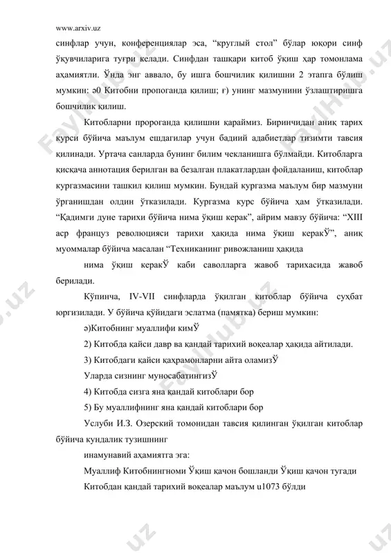 инг “эллада қаҳрамонлари” китоблари бўйича бўлади. 2-бети: л.вороновнинг “саламин қаҳрамони”, ”зевс уғли”, “в глуби веков”, в.яннинг ”қурғонлардаги оловлар”, р.рубинштейннинг ”ксеркс нимага денгизни кечиб ўтди”, л.митяевнинг “келажак командирлар китоби” асарлари бўйича) 3-бети: қадимги грек театрига бағишланади. л.говоровнинг “алкамен-театр боласи”, д.триднинг ”фиалка гулчамбари” китоблари бўйича сўз этилади. синфдан ташқари ишда тарихий тугараклар, тарихий кеча ва олимпиадалар, музейларни ташкил қилиш ҳам маълум аҳамият касб этади. адабёитлар: 1. ахмедов б. ўзбекистон халқлари тарихи манбалари.т., 1991 2. ахмедов б.тарихдан сабоқлар. т.,1992 3. ашраф ахмед. улуғбек мухаммад тарағай. т.,1994 4. абдулғази “шажарали турк” т., 1992 5. амир саид алимхан бухоро халқининг ҳасрати тарихи.т.,1992 6. ибн арабшах. амир темур тарихи.т.,1992 7. ибраҳимов и. ибн баттута ва унинг ўрта осига саехати.т.,1993 8. озерский н.з. руководство внеклассным чтениям по истории.м.,1979 9. резин а.ф. соколовский ю.е. экскурсионная работа по истории.м.,1972 10. кулагина г.а. 100 игр по истории. м.,1983 11. гуськов в.ii что? где? когда? м., 1981 12. муминов и. амир …