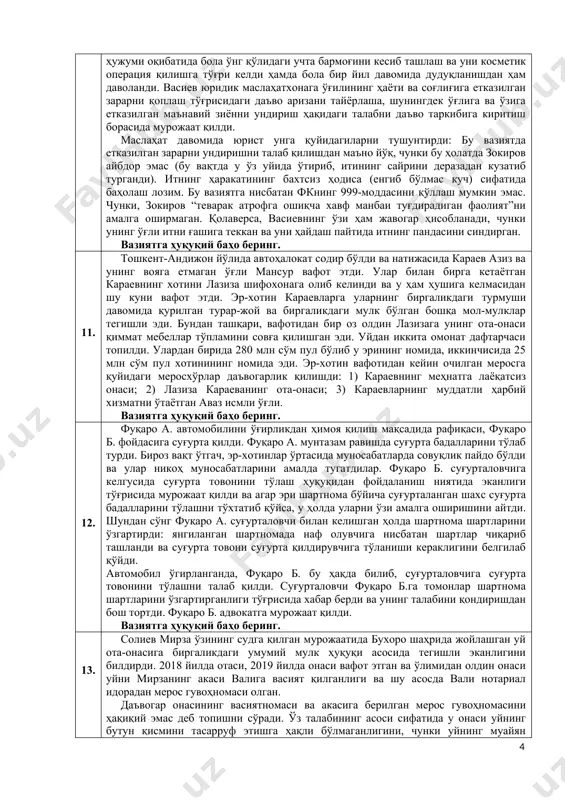 ттаси ҳам илова қилинган. л.каримова суддан туман ички ишлар бўлимидан унинг шикояти бўйича барча ёзишмаларни сўраб олишни илтимос қилди. и.каримова эса даъвони тан олмади ва даъвогардан пул олмаганлигини бу ҳақда тилхат бермаганлигини айтди. бироқ у л.каримовага моддий ёрдам беришга тайёрлигини, чунки бир вақтлар холаси унинг ўқиши учун контракт пулини тўлашда ёрдам кўрсатганлиги, шу боис унинг номига 2 миллион пул жўнатганлигини билдирди. вазиятга ҳуқуқий баҳо беринг. 7. банк акциядорлик жамияти билан кредит шартномаси тузди. кредит кичик новвойхона ускунасини сотиб олишга мўлжжалланган эди. кредит шартномаси бажарилишини таъминоти сифатида муомаладаги товарлар гарови белгиланди. банк томонидан кредит таъминотидаги мол-мулкнинг ҳолатини навбатдаги текшириш пайтида қарздорнинг омборхонасида гаров шартномасида белгиланган миқдордаги товар мавжуд эмаслиги аниқланди. банк қарз олувчидан олинган кредит суммасини қайтариш ва кредит шартномаси бўйича фоизлар тўлашни талаб қилди ва шартнома амал қилган олти ой учун фоизларни ҳам сўради. банкнинг фикрича, акциядорлик жамияти кредит шартномаси таъминотини ва унга қўшимча сифатида тузилган гаров шартномаси шартларини қўпол …