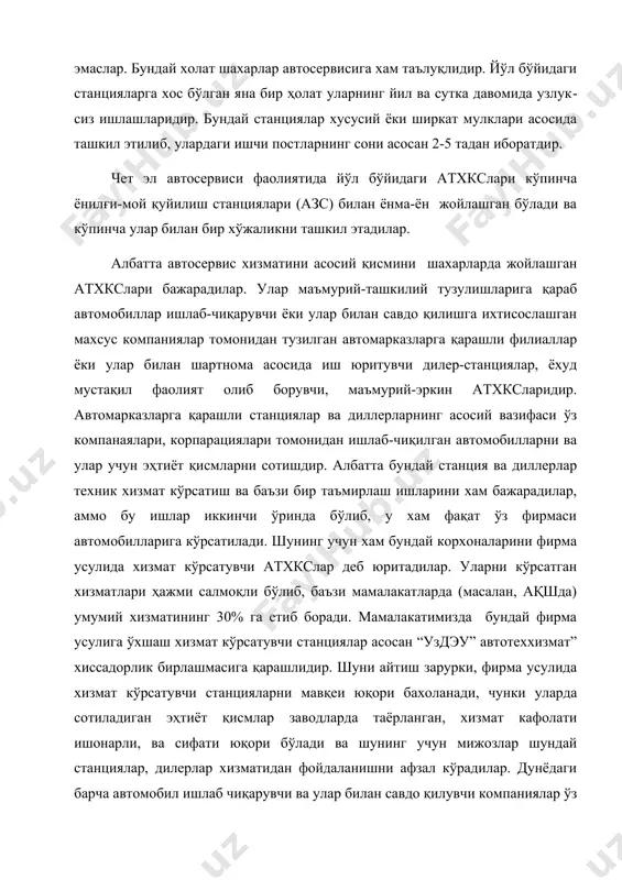 анциялар, дилерлар хизматидан фойдаланишни афзал кўрадилар. дунёдаги барча автомобил ишлаб чиқарувчи ва улар билан савдо қилувчи компаниялар ўз мамлакатлари ичкарисида ва автомобиллари сотиладиган чет давлатларда минглаб фирма усулида хизмат кўрсатувчи автомарказлар ва дилер станция-ларига эгадирлар. айниқса, ақш, европа мамлакатлари ва япония автомобил-созлик компаниялари ташкил этган сервис корхоналари дунёга машхурдир. атхкс лари ўз хизмати билан боғлиқ бўлган барча ишларни, чунончи, автомобилни ювишдан тортиб то унга техник хизмат кўрсатиш, унинг асосий қисмлари ва агрегатлари, механизмларини таъмирлаганликлари учун универсал станциялар деб аталади. баъзи холларда айрим атхкс, айниқса шаҳар станциялари, хизматнинг айрим ишларинигина бажарадилар, масалан, аварияга учраб урилган автомобиллар кузовини тиклаш ёки автомобилларнинг агрегатлари ва деталларини таъмирлаш. провардида бу станциялар ихтисослашган деб аталадилар. ихтисослашиш хизмат кўрсатиладиган автмобил маркалари ва турларига қараб ҳам бўлиши мумкин, айниқса бу фирма усулида хизмат кўрсатувчи станциялар ва диллерларга хосдир. атхкс ларининг қувватлари улардаги ишчи постларнинг сони ва бир йилда хизмат кўрсатилган автомобиллар сони билан белгиланади. шу нуқтаи назардан келиб …