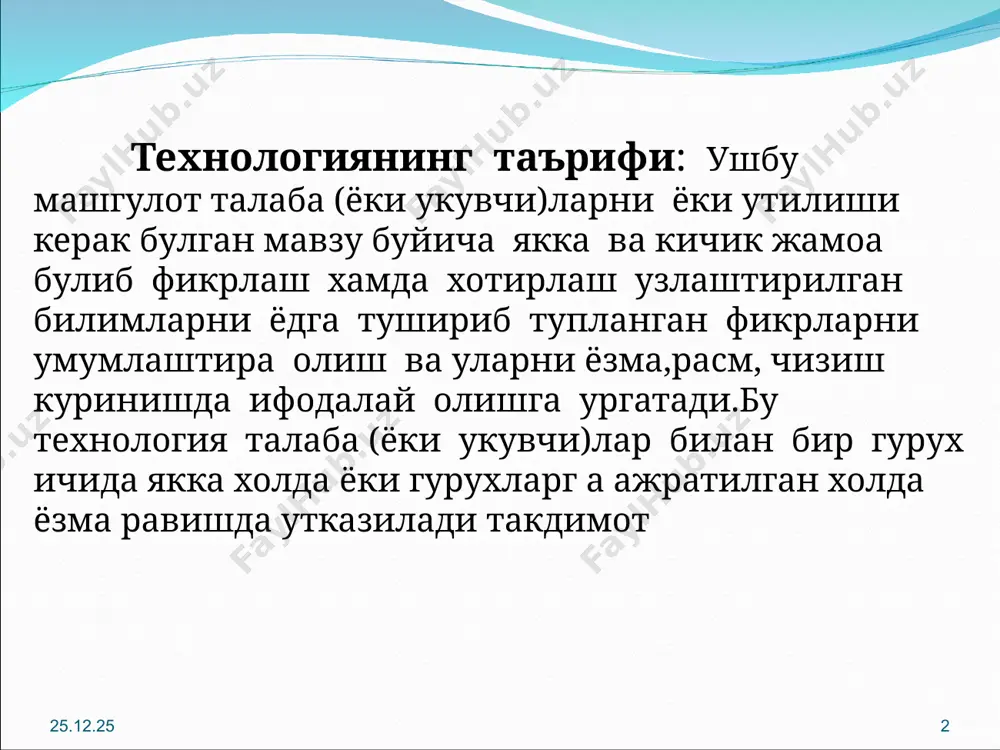 гатиш. * * технологиянинг кулланиши: маъруза (имконият ва шароит булса)семинар,амалий ва лаборатория машгулотларида якка тартибда ёки кичик гурухларда утказиш хамда назорат дарсларида кулланиши мумкин. машгулотда кулланиладиган воситалар:а-3. а-4 форматли когозларда тайёрланган (мавзуни кичик мавзучалар)чап томонига таркатма материаллар,фломастер ёки рангли калам. * машгулотни утказиш тартиби: -укитувчи талаба (ёки укувчи)ларни мавзуга караб 3-5 кишидан иборат кичик гурухларга ажратади(гурухлар сони 4ёки 5та булгана маъкул): -талаба(ёки укувчи)лар машгулотнинг максади ва унинг утказилиш тартиби билан таништирилади.хар бир гурухга когознинг чап кисмида кичик мавзу ёзуви булган вараклар таркатилади: -укитувчи гурух аъзоларини таркатма материалда ёзилган кичик мавзулар билан танишишларини ва шу мавзу асосида билганларини фламастер ёрдамида когоздаги буш жойига жамоа билан биргаликда фикрлашиб ёзиб чикиш вазифасини беради ва вакт белгилайди: -гурух аъзолари биргаликда таркатма материалда берилган кичик мавзуни ёзма(ёки расм, ёки чизма) куринишида ифода этадилар.бунда гурух аъзолари кичик мавзу буйича имкон борича туларок маълумот беришлари керак булади: -таркатма материаллар тулдирилгач ,гурух аъзоларидан бир киши такдимот килади.такдимот вактида …