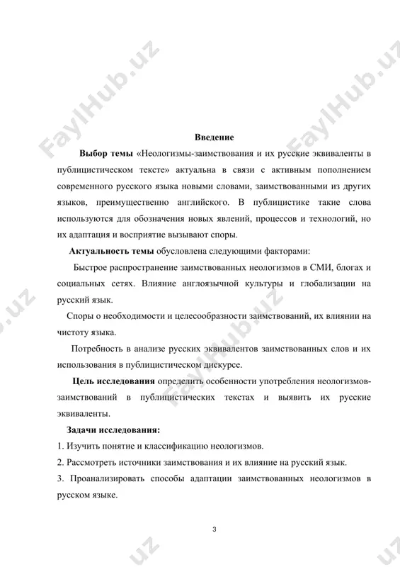 кий язык. 3. проанализировать способы адаптации заимствованных неологизмов в русском языке. 4. выявить примеры неологизмов-заимствований в современных публицистических текстах. 5. определить русские эквиваленты заимствований и их степень распространенности. 6. оценить восприятие заимствованных неологизмов и их русских аналогов обществом. объект исследования неологизмы-заимствования в русском языке. предмет исследования функционирование заимствованных неологизмов и их русских эквивалентов в публицистических текстах. методы исследования анализ научной литературы по лингвистике и теории заимствований. контент-анализ современных публицистических текстов для выявления заимствованных неологизмов. сопоставительный анализ заимствованных неологизмов и их русских аналогов. анкетирование или опрос (при необходимости) для изучения восприятия заимствований носителями языка. степень изученности проблемы вопрос заимствования неологизмов широко рассматривается в работах российских и зарубежных лингвистов (а. а. залевская, н. н. розанова, е. а. земская и др.). исследуются механизмы адаптации заимствованных слов, их закрепление или замещение в языке. однако динамика употребления заимствованных неологизмов в публицистике остается актуальной и требует дальнейшего изучения. структура курсовой работы. курсовая работа состоит из введения, …