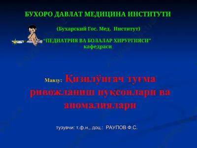 қизилўнгач туғма ривожланиш нуқsонлари ва аномалиялари — PPT