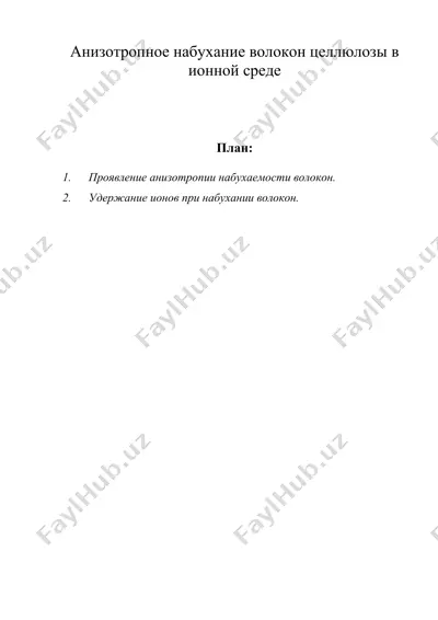 анизотропное набухание волокон целлюлозы в ионной среде — DOC