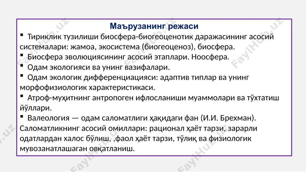 и даврийликка, циклга эга бўлмаган омиллар (ҳавони ифлосланиши) сув тошқинлари, тўфон, ер силкинишлари ёруғлик, ҳарорат, кун узунлиги узоқ вақт бир йўналишда таъсир этади: иқлим совиши ёки исиши, қора молларни бир жойда ўтлатиш биоценоз – маълум бир географик жойдаги тирик организмлар йиғиндиси. биосфера структураси биотоп – тузилиши жиҳатидан бир хил бўлган жойлар. климатоп – атмосфера газлари, намлик, ҳарорат, ёруғлик, ёғингарчилик бирлиги. эдафатоп – тупроқ, ер ости сувлари, биосфера қисмлари бирлиги. экотоп – эдафатоп ва климатоп бирлиги биоценоз биогеоценоз консумент биотоп продуцент редуцент ташқи муҳитнинг асосий омиллари мавжуд бўлган жойда тирик организмлар яшайди, кўпаяди. биосфера бундан 1.5-2 млрд йил аввал пайдо бўлган, бироқ тирик моддаларнинг умумий массаси шу пайтгача ўзгармасдан қолган. организмлар жавоб реакциясига кўра: таъсирловчи (физиологик, биокимёвий ўзгаришлар), модификатор (анатомик, морфологик ўзгаришлар), чекловчи, сигнализатор омиллар ҳам мавжуд. кейинги пайтларда ер шарида одамнинг кўпайиб кетиши натижасида ёки 1800 йилда аҳоли сони 1,0 млрд бўлган бўлса, 1900 йилда 1,7 млрд, 1950 йилда 2,5 …