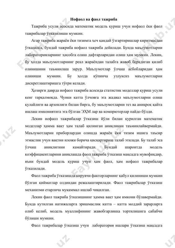 ба ўтказилганда – корреляцион, спектралp ва динамик регрессион таҳлил усуллари. математик моделни қуриш усули текширилаётган объектнинг хусусиятлари, текшириш масаласи ва шартлари бўйича танланади. кўп факторли мураккаб жараён ёки тизимларнинг моделларини тажриба – статистик усуллар орқали қуриш катта ҳажмдаги ҳисоблаш ишларини бажаришни талаб этади. шунинг учун математик моделp қуришни режалаштирган тадқиқодчининг эҳм ва компpютерларда ишлай билиши мақсадга мувофиқдир. тажрибани ўтказишга тайёргарлик тажрибанинг муваффақиятли ўтказилиши уни ўтказиш учун кўрилган тайёргарликка чамбарчас боғлиқдир. агар жараён ёки тизимга янги воситалар ва усуллар қўлланилаётган бўлса, ишлаб чиқилган ва қабул қилинган усул бўйича тажриба синовлари ўтказилади. бунда тадқиқотчи зарур кўникма ва тайёргарлик олади, маълумот берувчи асбобларнинг ишлаш қобилиятини текширади, танланган усул бўйича ишлаш мумкинлигини текширади, ҳисобга олинмаган таъсир этувчи факторларни аниқлайди ва натижаларнинг хатолик даражасини баҳолайди. янги ўлчаш қурилмаларидан фойдаланганда уларнинг ўлчаш аниқлигини текширади. тажриба синовларининг натижалари бўйича тегишли тузатишлар, ўзгартиришлар киритилади. тажриба синовларида кутилмаган натижалар олинишига қарамай, тажрибаларни кўрсатилган усул бўйича охиригача олиб бориш зарур. …