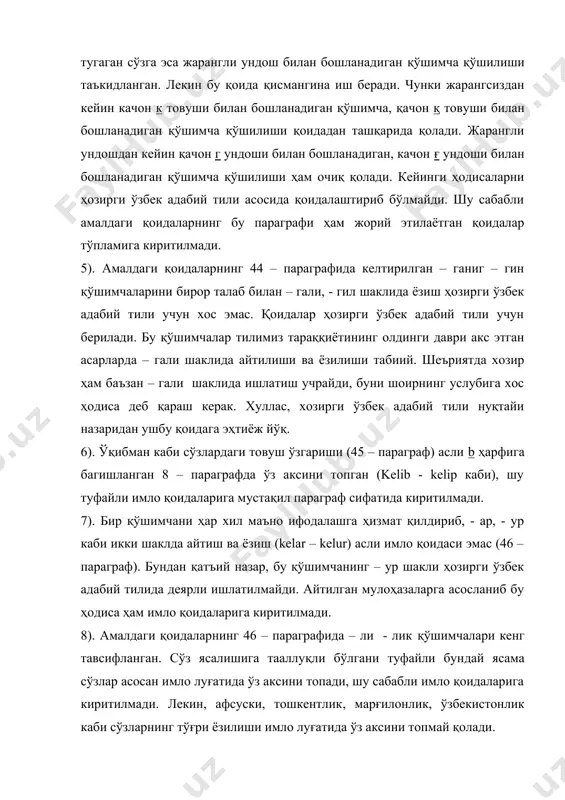 имло қоидаларига амалдаги қоидаларнинг 50 – параграфида берилган ҳодисалар ҳам киритилмади. бу параграф асли unutmoq каби сўзларнинг ёзилишини таъкидлаш учун тузилган (икки пунктда саналган қўшимчаларда хеч ким i ўрнига у айтмайди ҳам, ёзмайди ҳам). unutmoq каби иккинчи бўғинида у ёзиладиган сўзларни имло луғатида беришнинг ўзи етарли. 10) тожик тилидан ўзлашган бе – каби олд қўшимчаларни қўшиб ёзиш ҳақидаги 52 – параграфнинг ортиқча экани ўз – ўзидан аниқ. 11) амалдаги қоидаларнинг 53 – параграфида саналган «элементлар» нинг қўшиб ёзилиши ҳақидаги қоида ҳам ортикча: булар қўшимчага тенг деб қаралади, демак, ўз-ўзидан қўшиб ёзилади. лекин са​налган «элемент» лар орасида сўзга тенглари ҳам бор бўлиб (нома, хона, хуш, ҳам, кам, боп). булар жорий этилаётган имло қоидаларидаги «қўшиб ёзиш» қисмига (36- параграфга) кўчирилди. 12) амалдаги қоидаларнинг 49 - параграфи (фамилия ва ота исм билдирувчи қўшимчалар имлоси) жорий этилаётган қоидаларга киритилмади. русча «исм + ота исм + фамилия» тизими ўрнини келгусида «исм + ота исм» тизими …