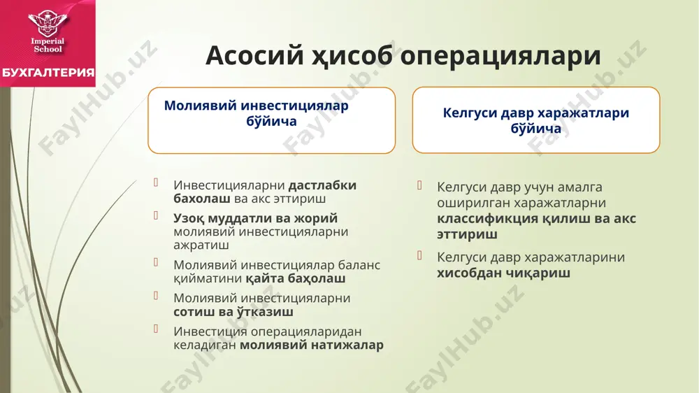 и қўйилмаларининг ҳаракати ҳисобга олинади. биласизми... амалиётда корхоналар асосан бўш турган маблағларни кўпайтириш мақсадида бошқа корхоналарга фоизли қарзлар беради ёки банк депозит хисобрақамларига қўйади. натижада маълум бир даврда корхона ойма ой фоиз кўринишидаги даромадлар кўради. бу даромадлар хисобда қуйидагича акс эттирилади: д-т 4830 “олинадиган фоизлар” хисобланиши к-т 9530 “фоиз кўринишидаги даромадлар” д-т 5110 “банкдаги хисоб рақам” тўланиши к-т 4830 “олинадиган фоизлар” жорий инвестициялар (қарз шартномаси) товарларни хам қарзга бериш мумкин. қарз олувчи қарз берувчига қарзга олинган товарни у олинган миқдорда қайтариши шарт. товарни қарзга бериш шартномаси бўйича қарз берувчи қарз олувчига турга хос аломатлари билан белгиланган ашёларни мулк қилиб беради, қарз олувчи эса қарз берувчига бир йўла ёки бўлиб-бўлиб, қарзга олинган ашёларнинг хили, сифати ва миқдорига баравар ашёларни қайтариб бериш мажбуриятини олади. тегишинча, қарз олувчи ёзадиган ҳисобварақ-фактурада қайтариладиган материаллар қиймати улар қарз шартномаси бўйича олинаётган пайтдаги материаллар қийматига тенг бўлиши керак. қарзга олинган товар қайтарилаётганда қарз олувчида активларнинг ҳисобга олинган …