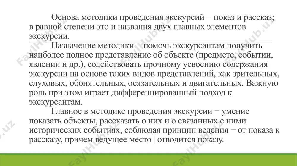 доступен им не в результате пассивного восприятия, а в итоге активного, хотя и не очень затруднительного осмысливания. удержанию интереса к экскурсии помогает непринужденность экскурсовода, эмоциональность изложения, оригинальность подачи материала, выразительность речи и другие качества. для поддержания интереса и внимания экскурсантов методика рекомендует экскурсоводу прибегать к специальным риторическим приемам: риторическим вопросам, восклицаниям и др. 12 методика проведения экскурсии − направленный процесс организации труда экскурсовода при отборе приемов ведения экскурсии. экскурсовод должен учитывать: вид экскурсии, ее тему, время проведения, условия, состав экскурсионной группы. методическое мастерство экскурсовода − знание экскурсоводом методики, ее требований, особенностей, методических приемов, умение применять эти приемы в процессе проведения экскурсий. экскурсионный метод − частный метод сообщения знаний, основанный на принципе наглядности, обязательном сочетании двух элементов экскурсии − показа и рассказа − и активном взаимодействии таких компонентов, как экскурсовод, объект и экскурсант. 13 важнейший путь повышения эффективности экскурсионного метода сообщения знаний, основа профессионального мастерства экскурсовода − это умелое использование методики …