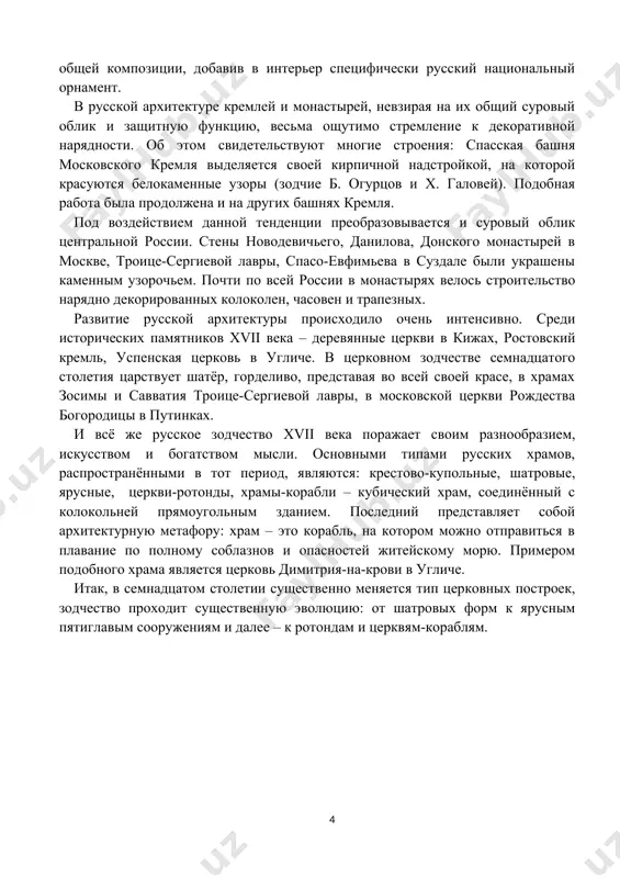 ственно меняется тип церковных построек, зодчество проходит существенную эволюцию: от шатровых форм к ярусным пятиглавым сооружениям и далее – к ротондам и церквям-кораблям. 3. живопись в xvii веке. живопись xvii века, прежде всего, представляет собой церковные фрески. многие церкви тогда строились на деньги купцов, следовательно, сообразно вкусу заказчиков. так мирское начало медленно, но верно теснит строгие правила и каноны, свойственные древнерусской храмовой живописи. на смену бесплотным фигурам и строгим ликам приходят образы земных людей. выяснилось, что библейские истории воспринимаются лучше, если преподносятся через привычные сцены и лица. в то же время, очевидно, что бытовые мелочи и детали не снижают значение фрески до обыденности, не заслоняют религиозного содержания. они лишь оживляют их народным мироощущением. поборники прежней иконографии, как, например, протопоп аввакум, резко осудили эти отклонения от устоявшихся традиций, положив начало острым спорам. крупнейшим представителем церковной живописи семнадцатого столетия является симеон фёдорович ушаков (1626 – 1686). в его творчестве преобладает странный парадокс: …