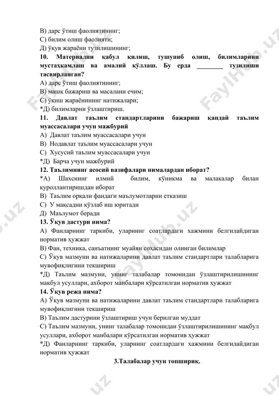 лим дастурини ўзлаштириш учун берилган муддат с) таълим мазмуни, унинг талабалар томонидан ўзлаштирилишининг мақбул усуллари, ахборот манбалари кўрсатилган норматив ҳужжат *д) фанларнинг таркиби, уларнинг соатлардаги хажмини белгилайдиган норматив ҳужжат 3.талабалар учун топшириқ. талабалар “фсму” методи асосида таълим назариялари ва уларнинг турлари хусусидаги фикрларини келтиради. тушунчалар (ф) (с) (м) (у) муаммоли таълим назарияси ривожлантирувчи таълим назарияси дастурлаштирилган таълим назарияси изоҳ: шартли белгилар қуйидаги мазмунни англатади: (ф) – фикрингизни баён этинг; (с) – фикрингизни асословчи бирон сабаб кўрсатинг; (м) – кўрсатилган сабабнинг асосли эканлигини исботловчи мисол келтиринг; (у) – фикрингизни умумлаштиринг. 4. талабалар учун топшириқлар. дидактик назарияларга хос муҳим жиҳатларни ёритнг. топшириқ кичик гуруҳлар томонидан қуйидаги схема асосида бажарилади: дидактик назариялар афзаллиги камчилиги анъанавий дидактик назариялар прогрессив дидактик назариялар замонавий дидактик назариялар адабиётлар: 1. абдуллаева ш., асқаров а. умумий педагогика. нопедагогик олий таълим муассасалари учун ўқув қўлланма. -тошкент: фан ва ахборот технологиялари, 2019. 2. авлиякулов н. педагогик технологиялар. –т.: “фан ва технологиялар”, …