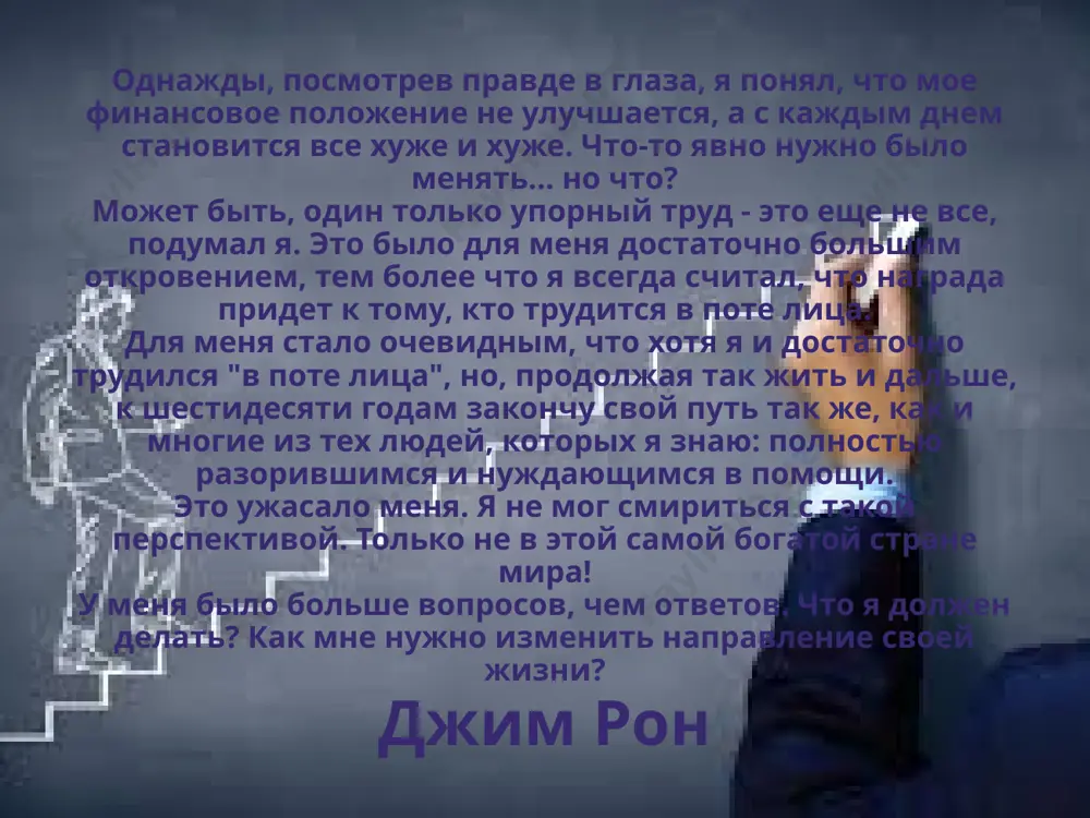 vozmojnosti i talanti, o nalichii kotorix vi nikogda ne podozrevali. i s techeniem vremeni vi nachnete cherpat iz novix glubinnix rezervov vashix tvorcheskix umstvennix sposobnostey. prejde chem vi eto osoznaete, vi smojete sovershat dela, kotorie seychas vam kajutsya nevozmojnimi. vi budete sposobni upravlyat nekotorimi aspektami svoey jizni, xotya seychas vam kajetsya, chto vi nikogda ne budete na eto sposobni. vash razum stanet istochnikom novix tvorcheskix idey. v biznese prodaj nas uchili - sushestvuet odno glavnoe vremya. eto to vremya, kotoroe mi tratim v prisutstvii potentsialnogo pokupatelya. lyuboe vremya, kotoroe tratitsya na puti k klientu, nezavisimo ot togo, nastolko on tsenen, yavlyaetsya vtorostepennim. slishkom mnogie iz tex lyudey, kotorie zanimayutsya prodajami, tratyat bolshe vremeni "na puti k" klientu; chem pri rabote "s" klientom. i ix doxod otrajaet eto. vot pochemu v biznese po prodajam mi uchim; "nelzya proyti cherez ves gorod, poka vi ne proydete odnu ulitsu". knigi djim rona spasibo …
