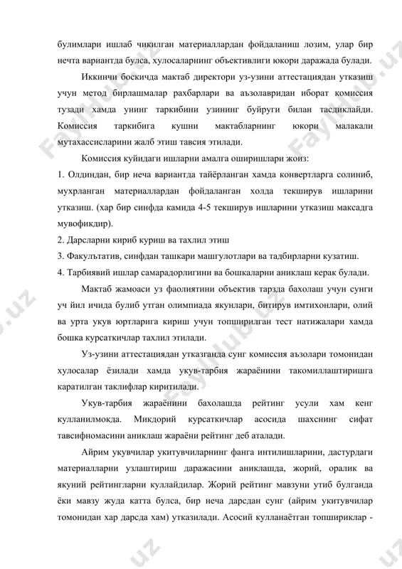 ининг кузгусидир, улар уз ичига куйидагиларни олади: укув-педагогик, молия-хужалик ва иш юритиш хужжатлари. укув-педагогик хужжатларининг айримлари устида тухталиб утамиз. укувчиларнинг харакат дафтари катта назорат хужжати хисобланиб, мактабда 50 йил сакланади. мактаб директори узгарганда акт буйича янги директорга топширилади. харакат дафтарининг ёзувлари укувчилар сони, харакати ва руйхати тугрисида, тула, аник маълумот беради. бу китобдаги ёзувларнинг тугрилигига мактаб директори жавоб беради. шунинг учун бу хужжатнинг тугри юритилиши укув йили давомида 3-4 марта текширилади. жумладан синф журналлари, кундаликлар, укувчилар дафтарларининг назорати хам мактаб рахбарлари учун укув-тарбия ишларини назорат килишнинг кулай ва зарур усулларидан бири хисобланади. хуллас,мактабда ишига назоратни кучайтириш , педагогик жамоа фаолиятини окилона ва тугри ташкил этиш, келгусидаги муваффакиятларнинг гаровидир. ички бошкарувнинг максади, мазмуни ва вазифалари ишлаб чикаришни бошкариш омиллари деганда - бошкарув мехнатининг махсус турларини, бошкарилувчи объектларга таъсир курсатишнинг у ёки бу йуналишларини тушунмок керак. режалаштириш, ташкил килиш, созлаш, назорат килиш, хисоб-китоб килиш амаллари бошкарув омиллари хисобланади. режалаштириш - бошкарувчи объектларни …