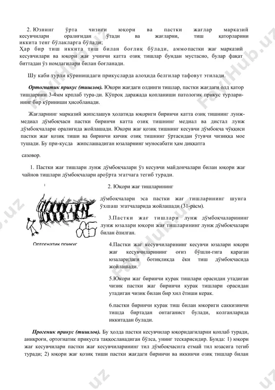 ти соҳасида бўлади ундан 1-2мм пастда туради; 2. юзнинг ўрта чизиғи юқори ва пастки жағлар марказий кесувчилари оралиғидан ўтади ва жағларни, тиш қаторларини иккита тенг бўлакларга бўлади; ҳар бир тиш иккита тиш билан боғлиқ бўлади, аммопастки жағ марказий кесувчилари ва юқори жағ учинчи катта озиқ тишлар бундан мустасно, булар фақат биттадан ўз номдагилари билан боғланади. шу каби турли кўринишдаги прикусларда алоҳида белгилар тафовут этилади. ортогнатик прикус (тишлов). юқори жағдаги олдинги тишлар, пастки жағдаги олд қатор тишларини 3-4мм крплаб тура-ди. кўпроқ даражада қопланиши патологик прикус турлари-нинг бир кўриниши ҳисобланади. жағларнинг марказий жипслашув ҳолатида юқориги биринчи катта озиқ тишнинг лунж-медиал дўмбоқчаси пастки биринчи катта озиқ тишнинг медиал ва дистал лунж дўмбоқчалари оралиғида жойлашади. юқори жағ қозиқ тишнинг кесувчи дўмбоқча чўққиси пастки жағ қозиқ тиши ва биринчи кичик озиқ тишнинг ўртасидан ўтувчи чизиққа мое тушади. бу при-кусда жипслашадиган юзаларнинг муносабати ҳам диққатга сазовор. 1. пастки жағ тишлари лунж дўмбоқчалари ўз кесувчи майдончалари билан …