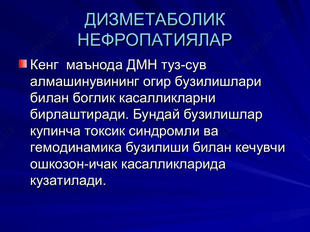 майди). авжланишни олдини олиш учун кунига 0,5-2 мг дан 1,5 йил давомида узлуксиз ичиш лозим. бу препаратни 10 йилгача ичиш мумкин. агар конда уратларни концентрацияси 90 мг/л дан катта булса беморлар доимий ярим дозадаги колхицинни ичиб юришлари шарт. даволаш уратли кристаллизация булганда цистенал, ависак, блемаренни куллаш максадга мувофик. цистенал флаконда 10 мл. 3-4 томчидан кандга томизиб, овкатдан 30 мин. олдин (13-14 ёшдаги болаларда). огрик хуружларида - 10-15 томчи. блемарен 200,0 (пакетда). уртача суткалик доза 6,0-18,0 (баённомада индикатор даражаси ва тавсиялар бор) сийдик рни 6,2-6,7-7,0 атрофида булиш керак. бунда сийдик кислотани эрувчанлиги ошади. даволаш аллопурин - пуринларни сийдик кислотасига утишини тухтатади, бу ичилгандан сунг 24-48 соатдан кейин уратлар даражасини камайиши билан клиник жихатдан намоён булади. аллопурин таблеткалари 0,1 г дан кутисида 50та холда чикаралади. кунлик доза 200-300 мг дан 2-3 махал, 2-6 йил давомида. орот кислота - сийдик кислота даражасини пасайтиради. дозаси кунига 2-6 мг. давомийлиги - 20 кун. дизметаболик нефропатияда …