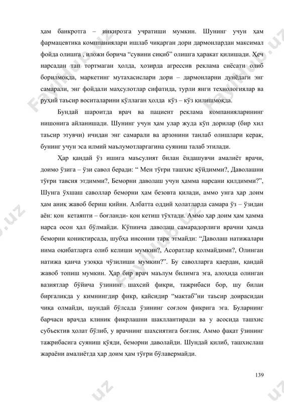 еч нарсадан тап тортмаган ҳолда, ҳозирда агрессив реклама сиёсати олиб борилмоқда, маркетинг мутахасислари дори – дармонларни дунёдаги энг самарали, энг фойдали маҳсулотлар сифатида, турли янги технологиялар ва руҳий таъсир воситаларини қўллаган ҳолда кўз – кўз қилишмоқда. бундай шароитда врач ва пациент реклама компанияларининг нишонига айланишади. шунинг учун ҳам улар жуда кўп дорилар (бир хил таъсир этувчи) ичидан энг самарали ва арзонини танлаб олишлари керак, бунинг учун эса илмий маълумотларгагина суяниш талаб этилади. ҳар қандай ўз ишига маъсулият билан ёндашувчи амалиёт врачи, доимо ўзига – ўзи савол беради: “ мен тўғри ташхис қўйдимми?, даволашни тўғри тавсия этдимми?, беморни даволаш учун ҳамма нарсани қилдимми?”, шунга ўхшаш саволлар беморни ҳам безовта қилади, аммо унга ҳар доим ҳам аниқ жавоб бериш қийин. албатта оддий ҳолатларда самара ўз – ўзидан аён: қон кетаяпти – боғланди- қон кетиш тўхтади. аммо ҳар доим ҳам ҳамма нарса осон ҳал бўлмайди. кўпинча даволаш самарадорлиги врачни ҳамда беморни қониқтирсада, шубҳа …