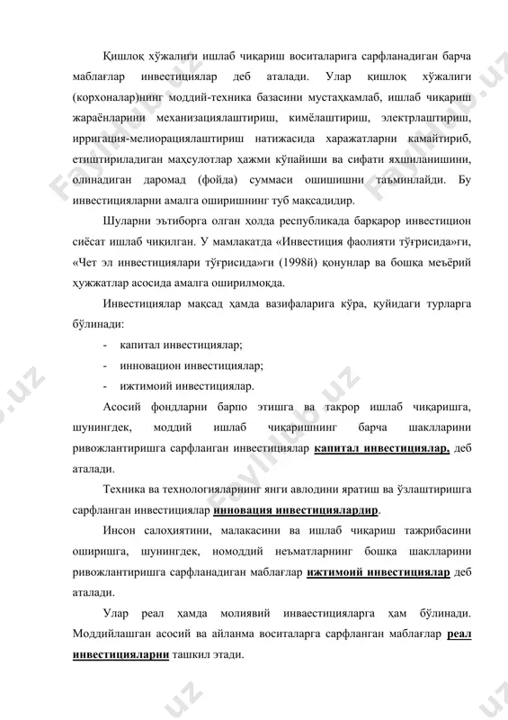 анган маблағлар реал инвестицияларни ташкил этади. қимматли қоғозлрни (акция, облигация, вексел, сертификат) шакллантиришга сарфланган маблағлар эса молиявий инвестициялар ҳисобланади. реал инвестицияларни капитал қўйилмалар, деб ҳам аташ мумкин. капитал қўйилмалар ялпи ва соф капитал қўйилмаларига бўлинади. реал инвестицияларнинг умумий суммаси ялпи капитал қўйилмаларини ташкил этади. реал инвестицияларни сарфлаш натижасида ишга туширилган қисми соф капитал қўйилмалардир. соф капитал қўйилма ялпи капитал қўйилма сумасига тенг ёки кам бўлиши мумкин. қишлоқ хўжалиги, жумладан, корхоналар миқёсида ялпи капитал қўйилмани соф капитал қўйилмага айлантиришга алоҳида эътибор берилиши лозим. сарфланаётган реал инвестициялар моддийлаштирилишини, яъни ишга туширилишини таъминлаш зарур. миллий ҳисоблар тизимида асосий капиталга ҳамда моддий ишлаб чиқариш воситларига сарфланган маблағлар реал инвестициялар деб ҳисобга олинади. лекин, республика қишлоқ хўжалигида эркин бозор муносабатлари суст суръатлар билан ривожлантирилаётганлиги молиявий инвестициялар кўлами кенгайишини талаб даражасида таъминламаяпти. жумладан, жамоа, ширкат, фермер хўжаликларида қимматли қоғозлар (акция, облигация, сертификат, векселлар…) чиқарилиб, сотилаётгани йўқ. келажакда бу муҳим масалани ҳал этишга алоҳида эътибор бериш мақсадга …