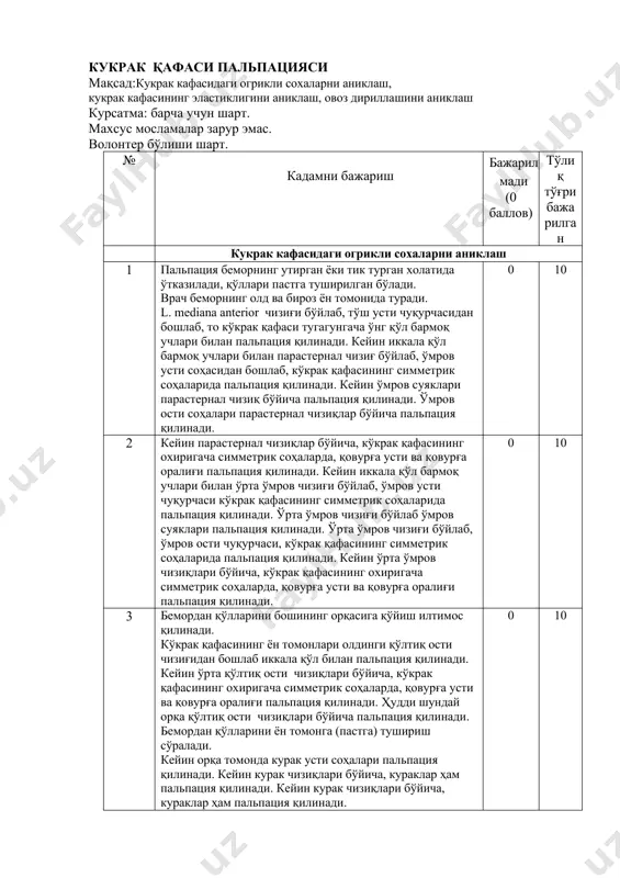 lig'iga qo'yiladi.sungra yon tomondan prujinasimon bosim beriladi. 0 10 ovoz dirillashini aniqlash 7 paypaslashda ikkala qo'lning kafti ishtirok etadi. qo'l kaftlari simmetrik ravishda umrov usti chuqurchasiga maxkam yopishtirgan xolda qo'yiladi. bemordan "traktor", "arra" kabi so'zlarni talaffuz qilish so'raladi. undan so'ng qo'l kaftlari o'mrov osti soxalariga parasternal chiziq bo'yicha qo'yiladi. chap tomondan iii qovurg'agacha aniqlanadi. bemordan "traktor", "arra" kabi so'zlarni talaffuz qilish so'raladi. so'ng ovoz dirillashi yo'qolguncha kaft ko'krakning o'ng tomoniga qo'yiladi. bunda aniqlangan ma'lumot yuqoridagisi bilan solishtiriladi.bemordan "traktor", "arra" kabi so'zlarni talaffuz qilish so'raladi. 0 10 8 bemordan qo'llarini boshining orqasiga qo'yish iltimos qilinadi. sung kullar kukrak kafasining yon tomon soxalariga qovurg'alarga parallel xolatda kuyiladi.bemordan "traktor", "arra" kabi so'zlarni talaffuz qilish so'raladi. 0 10 9 bemordan qo'llarini pastga tushirib, orqa tomoni bilan o'girilib turishi iltimos qilinadi. shundan so'ng qo'l kaftlari kurak usti soxalariga qo'yiladi. bemordan "traktor", "arra" kabi so'zlarni talaffuz qilish so'raladi. 0 10 13 bemordan qo'llarini oldida krest qilishi …