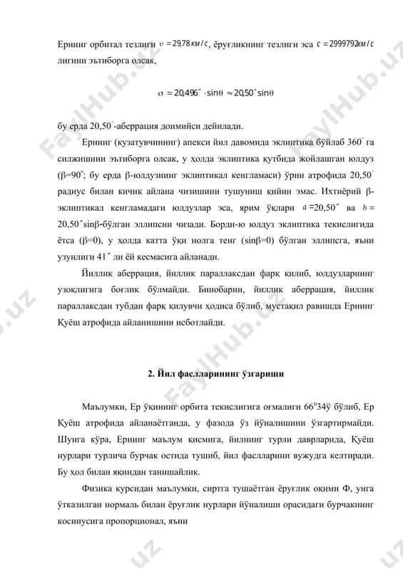 топилади. умумий ҳолда, қуёшнинг оғиши ( га кўра, турли географик кенгламаларда тушаётган ёруғлик оқимининг миқдори ифода ёрдамида аниқланади. бундан кўринадики( ер шимолий ярим шарида ер сирти баҳор ва ёз пайтларида (21 мартдан 23 сентябргача) куз ва қиш пайтлардагига (23 сентябрдан 21 мартгача) нисбатан бирмунчи марта кўп иссиқлик олади; жанубий ярим шарда эса( бунинг акси бўлиб, 23 сентябрдан келгуси йилнинг 21 мартига қадар ер сирти олган иссиқлик миқдори 21 мартдан 23 сентябргача олинганидан бир неча марта кўп бўлади. 3. ернинг ўз ўқи атрофида айланиши. прецессия ва нутация планетамиз — ернинг шакли шардан фарқ қилиб (қутблари сиқиқлиги туфайли), унинг экватор зонасида -жойлашган сферадан (радиуси ернинг қутбий радиусига тенг) ортиқча қисмининг массасига ой ва қуёшнинг таъсири туфайли ер ўқи эклиптикага оғмалигини ўзгартмаган ҳолда фазода 26000 йиллик давр билан конус сирт чизади. бу ҳодиса прецессия деб юритилади. олам ўқи ер ўқи билан бир тўғри чизиқда ётганидан, бу ўқнинг осмон сфераси билан кесишган нуқтаси олам …