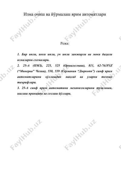 изма очиш ва йўрмалаш ярим автоматлари — DOC