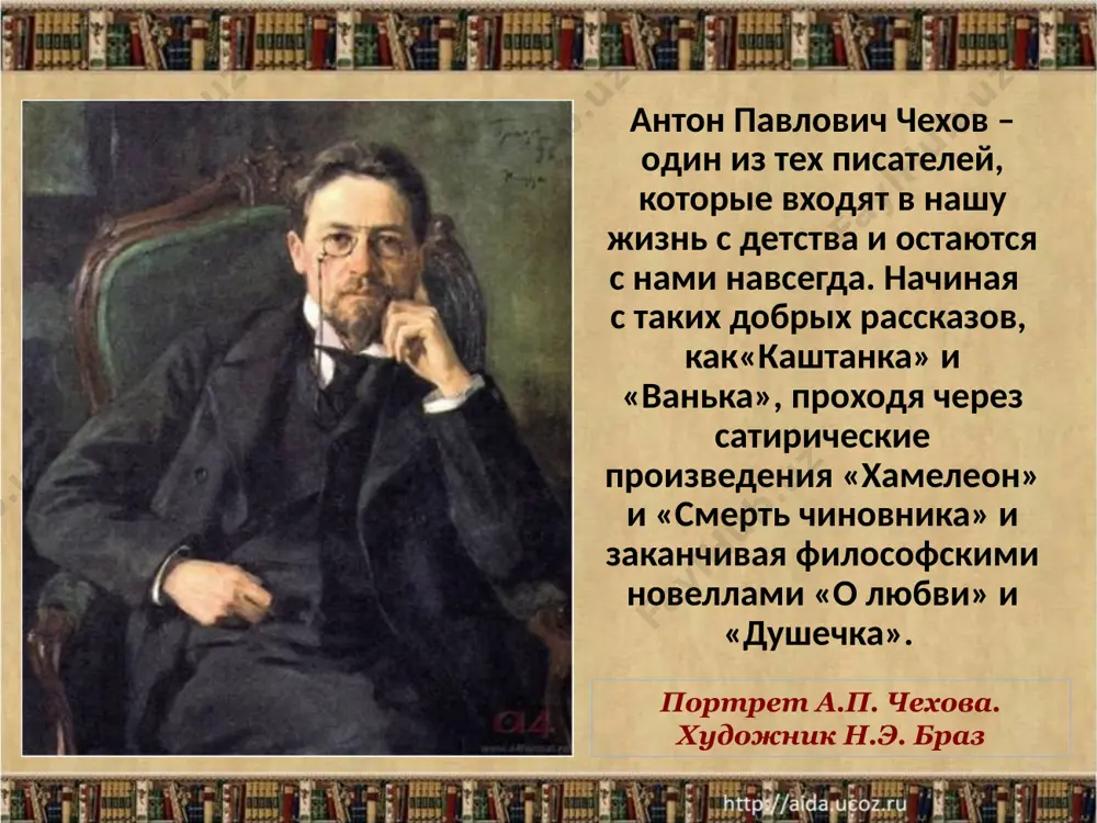 на сыновей. день детей (а их было шестеро: 5 мальчиков и 1 девочка) распределялся между лавочкой, гимназией, опять лавочкой, спевками и репетициями, церковными и домашними молениями. детей буквально с пелёнок учили ремеслу . так, маленький антоша даже умел портняжничать. их приучали к счётному делу, к искусству торговли, в которое входило и почтительное обращение с покупателями и знание приёмов «обмеривания, обвешивания и всякого торгового мелкого плутовства». дети «не имели возможности ни побегать, ни порезвиться, ни пошалить. как говорил сам чехов: «в детстве у меня не было детства». 18.05.2024 а годом ранее (1868 г.) антон чехов поступает в мужскую гимназию г. таганрога. 18.05.2024 в гимназии окончившие восемь классов гимназии молодые люди могли без экзаменов поступить в любой российский университет или поехать учиться за границу . 18.05.2024 когда отец антона павловича разорился и вынужден был бежать от кредиторов, с которыми он не мог расплатиться, вся семья чеховых переехала в москву. будущий писатель в …
