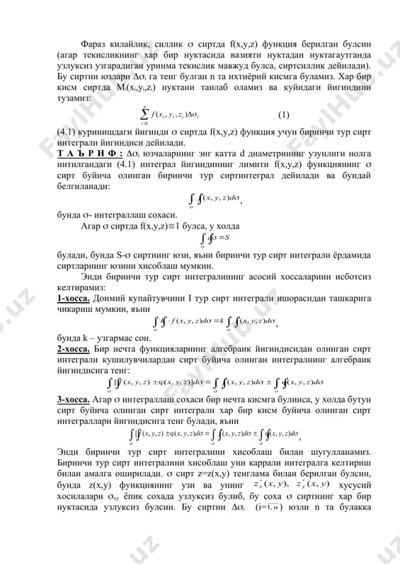 нуктадан нуктагаутганда узлуксиз узгарадиган уринма текислик мавжуд булса, сиртсиллик дейилади). бу сиртни юзлари ((i га тенг булган n та ихтиёрий кисмга буламиз. хар бир кисм сиртда mi(xi,yi,zi) нуктани танлаб оламиз ва куйидаги йигиндини тузамиз: (1) (4.1) куринишдаги йигинди ( сиртда f(x,y,z) функция учун биринчи тур сирт интеграли йигиндиси дейилади. т а ъ р и ф : ((i юзчаларнинг энг катта d диаметрининг узунлиги нолга интилгандаги (4.1) интеграл йигиндининг лимити f(x,y,z) функциянинг ( сирт буйича олинган биринчи тур сиртинтеграл дейилади ва бундай белгиланади: , бунда (- интеграллаш сохаси. агар ( сиртда f(x,y,z)(1 булса, у холда булади, бунда s-( сиртнинг юзи, яъни биринчи тур сирт интеграли ёрдамида сиртларнинг юзини хисоблаш мумкин. энди биринчи тур сирт интегралининг асосий хоссаларини исботсиз келтирамиз: 1-хосса. доимий купайтувчини i тур сирт интеграли ишорасидан ташкарига чикариш мумкин, яъни , бунда k – узгармас сон. 2-хосса. бир нечта функцияларнинг алгебраик йигиндисидан олинган сирт интеграли кушилувчилардан сирт буйича олинган интегралнинг …