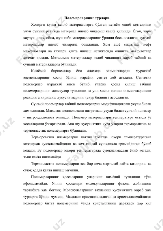 мумкин: кристалл, шишасимон, юқори эластик ва қовушкон оқувчан ҳолатлар. полемерларнинг суюқ ҳолатдан қаттик ҳолатга ўтиши кристалланиш ва шишага ўхшаб қотиш тартибида содир бўлади. полемерларда кристалланиш (ткр) маълум температурада рўй беради. полемер совутилса шишасимон қотиш рўй беради. бу маълум кичик бир температурада (10-20ос) полемернинг яна суюқ холатга қайтиш холатидир. бу температура полемернинг шишасимон ҳолатга ўтиш температураси (тш) дейилади. полемернинг куч таъсирида эластик деформацияланиши унинг юқори эластик холати дейилади. харорат окувчанлик чегарасига (ток) етганда ташки куч таъсири олинса, деформация қайтиш ҳусусияти бутунлай йўқолади. бу ҳолатни полемернинг юқори оқувчанлик ҳолати деймиз. полемер материаллари учун емирилиш содир бўладиган кучланиш киймати куч таъсир этиш вактига боғлик бўлади. куч қўйилган вақтдан бошлаб, емирилиш содир бўлгунча кетган вақтга полемернинг ишлаш муддати дейилади. полемернинг ишлаш муддати (τ) билан емирилиш кучланиши (σ) орасидаги боғланиш қўйидагича ифодаланади. τ=τое(u - γσ) rt (1) бу ерда τо uо γ ўзгармас қиймат бўлиб, полемернинг мустахкамлигини ифодалайди: r- коэффицент . т- температура, тенгламадаги uо …
