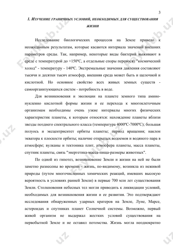 к ликвидации условий, необходимых для возникновения жизни и ее развития. это подтверждают исследования обнаруженных ударных кратеров на земле, луне, марсе, астероидах и спутниках планет солнечной системы. возможно, первый живой организм не выдержал жестких условий существования на первобытной земле и не оставил потомства. жизнь могла неоднократно возникать и угасать. но при слишком интенсивном вымирании организмы могли оставаться мелкими (даже одноклеточными), чтобы быстрее воспроизводиться, и прогресса в приспособлении к новым условиям не происходило. при слишком слабых воздействиях ряд хорошо приспособленных организмов мог полностью оккупировать планету, подавляя развитие новых биологических форм (многоклеточных). вероятно, промежуточный уровень космических воздействий на землю и позволил появиться развитой и разумной жизни на земле. если на начальном этапе становления программы seti полагали, что разумная жизнь во вселенной должна быть распространенной на планетах типа земли, а представители цивилизации должны быть подобны землянам, то позднее распространилось мнение о том, что возможный гуманоидный внешний облик и человекоподобная психология внеземных разумных существ противоречат …