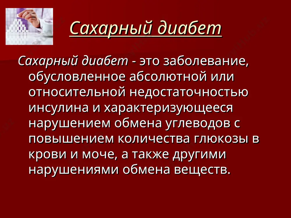 ие авторы рассматривают метаболический синдром как предстадию сахарного диабета. 1 тип (изсд): данный тип диабета связан с дефицитом инсулина, поэтому он называется инсулинозависимым (изсд). поврежденная поджелудочная железа не может справляться со своими обязанностями: она либо вообще не вырабатывает инсулин, либо вырабатывает его в таких скудных количествах, что он не может переработать даже минимальный объем поступающей глюкозы, в результате чего возникает повышение уровня глюкозы в крови. больные могут иметь любой возраст, но чаще им до 30 лет, они обычно худые и, как правило , отмечают внезапное появление признаков и симптомов. людям с данным типом диабета приходится дополнительно вводить инсулин для предотвращения кетоацидоза (повышенное содержание кетоновых тел в моче) и для поддержания жизни. 2 тип (инсд): данный тип диабета называется инсулиннезависимым (инсд), так как при нем вырабатывается достаточное количество инсулина, иногда даже в больших количествах, но он может быть совершенно бесполезен, потому что ткани теряют к нему чувствительность. этот диагноз ставится больным …