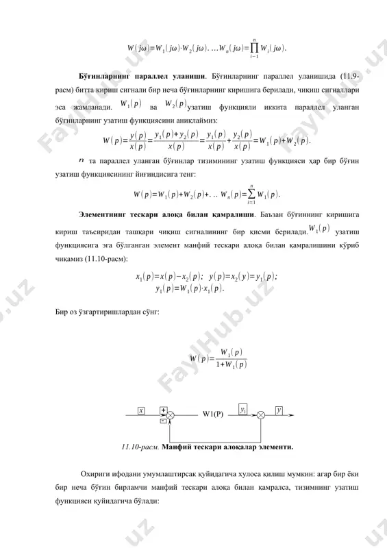 инг узатиш функциясига эга бўлган бўғин мавжуд бўлса тизимнинг эквивалент узатиш функцияси қуйидаги келади: бир ёки бир неча бўғинлар бирламчи мусбат тескари алоқа билан қамралса, тизимнинг умумий узатиш функцияси бўғинларнинг аралаш уланиши. автоматик ростлашда, тескари-яъни алоқа билан қамралган, кетма-кет ва параллел уланган, яъни оралиқлари уланган бўғинлар кенг ишлатилади. бундай ҳолларда блок-алгебра қоидалари ёрдамида эркин структурали бўғин ва тизимлар таҳлил учун қулайроқ шаклга келтирилади. 11-бобга тегишли таянч сўз ва иборалар термаси 1. аналтик усул 2. бўғин 3. динамик характеристика 4. лаплас алмаштириш 5. математик тавсиф 6. модель 7. моделловчи алгоритм 8. оригинал 9. статик характеристика 10. тарқалиш эгри чизиғи 11. тасвир 12. тўғри чизиққа келтириш 13. частотали характеристика 14. чизиқли элемент 15. чизиқли бўлмаган характеристика 16. ўтиш характеристикаси 17. қора қути назорат саволлари 1. автоматик ростлаш тизимлари деганда нимани тушунасиз? 2. математик модел нима? 3. математик тавсиф нима ва у қандай тузилади? 4. моделлаш вазифасини аниқлаш неча босқичдан иборат? 5. математик …
