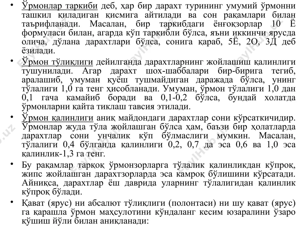 ри бўлиб, келажакда дарахтзорлар заҳирасини аниқлашда асос бўлиб хизмат қилади. умумий дарахтзорни ташкил этишда қатнашаётган дарахтлар мажмуасига дарахтзорлар таркиби дейилади. агар дарахтзорлар фақат бир хил дарахт туридан иборат бўлса бир хил дарахтлар дейилади. н.п. анучин призмаси асосида ўрмон тўлиқлигини аниқлаш. агар дарахтзорлар бир нечта дарахт туридан иборат бўлса, бундай дарахтзорлар аралаш дарахтзорлар дейилади. дарахтзорлар таркибини шартли формула билан ифодалашда умумий дарахтзорлар таркиби 100% деб олинади ва асосий дарахт туридан бошлаб унинг қатнашиши коэффиценти дарахт турининг бош харфи билан ифодаланади. агар дарахтлар номланиши бир хил харфдан иборат бўлса, у ҳолда бош харфга кейинги икки ёки уч харф қўшиб ёзилади. масалан, осина-ос, ольха-ол. қайси дарахт дарахтзорлар таркибида кўп фоизни ташкил этса бу фақат бош ёки асосий дарахт ҳисобланади ва коэффицент қўйишда биринчи ёзилади. масалан, қарағай-100%, коэффицент 10; терак-100%, коэффицент 10 ёки 10 қ, 10 т. агар зарафшон арчаси 100% бўлса-10 зар. дарахтзорлар таркибининг формуласи бу ҳолда қуйидагича тузилади: 8гр. ён 1ол. 1 …